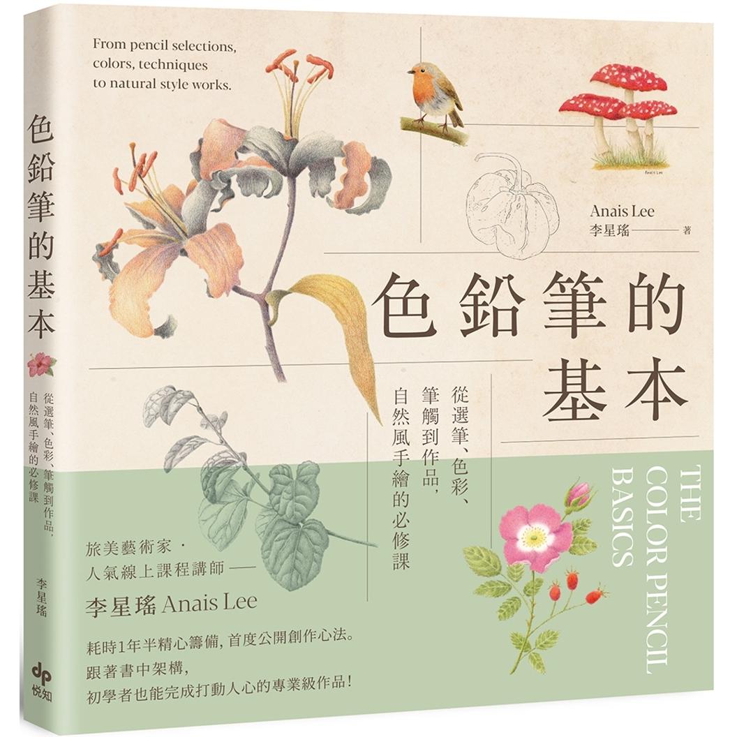 预售 色铅笔的基本:从选笔、色彩、笔触到作品,自然风手绘的必修课【欢庆长销版】 悦知文化 李星瑶