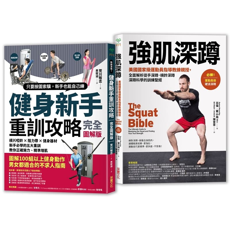 预售 进口原版书 强肌健身训练攻略:健身新手重训攻略+强肌深蹲【二合一锻炼套组】 生活风格 采实文化