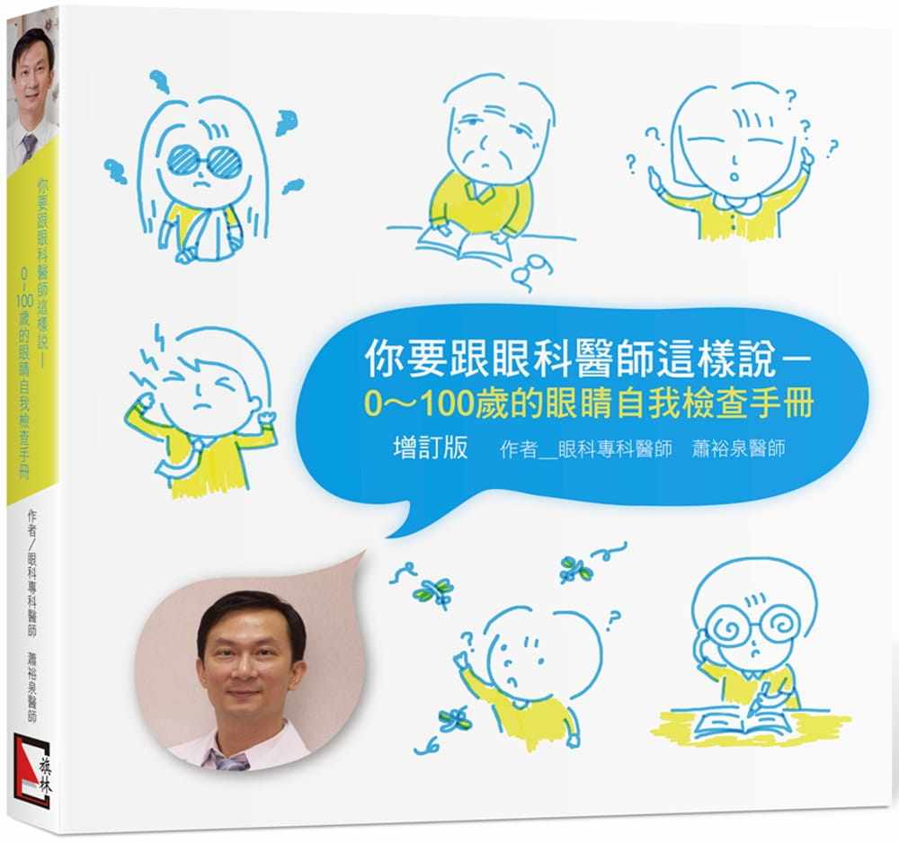 预售 萧裕泉你要跟眼科医师这样说：0～100岁的眼睛自我检查手册【增订版】旗林文化 医疗保健 原版进口书