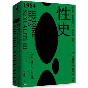關(guān)懷 現(xiàn)貨 自我 時(shí)報(bào)出版 性史：第三卷 米歇爾．傅柯