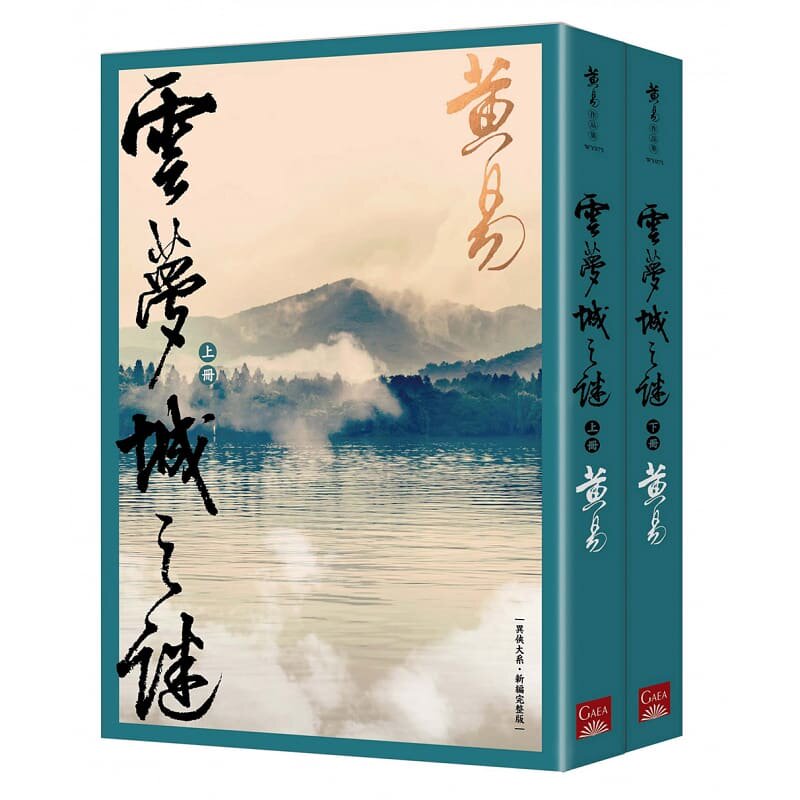 预售 云梦城之谜(上+下)新编完整版 盖亚 原版进口书 文学小说