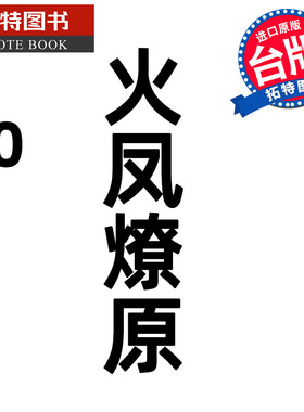 现货 漫画书 火凤燎原 80 陈某 东立 台版漫画 进口原版书 【拓特原版】