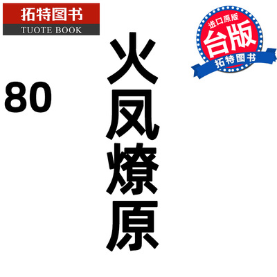 现货 漫画书 火凤燎原 80 陈某 东立 台版漫画 进口原版书 【拓特原版】