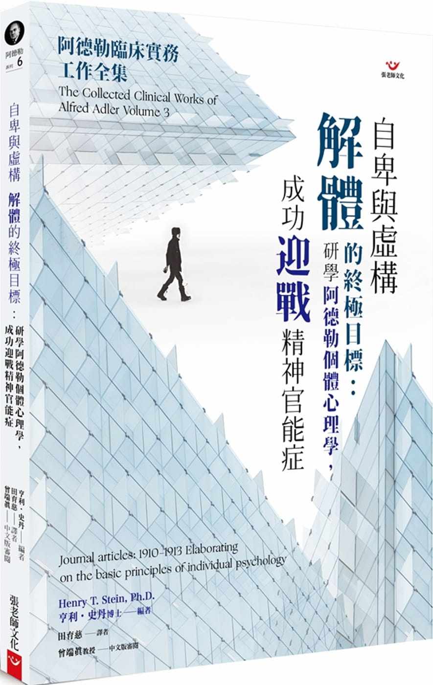 预售 田育慈自卑与虚构解体的终极目标：研学阿德勒个体心理学，成功迎战精神官能症张老师文化 原版进口书 心理励志