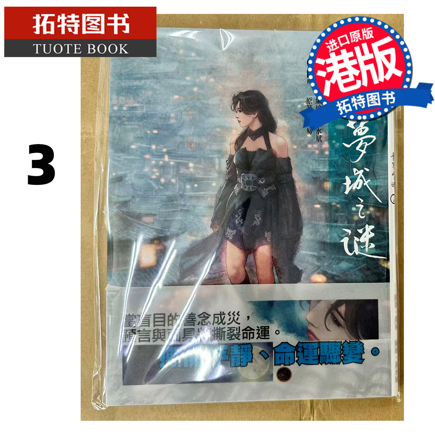 预售 漫画书 云梦城之谜 3黄水斌 黄易出版 港版漫画 香港原版 进口原版书【拓特原版】