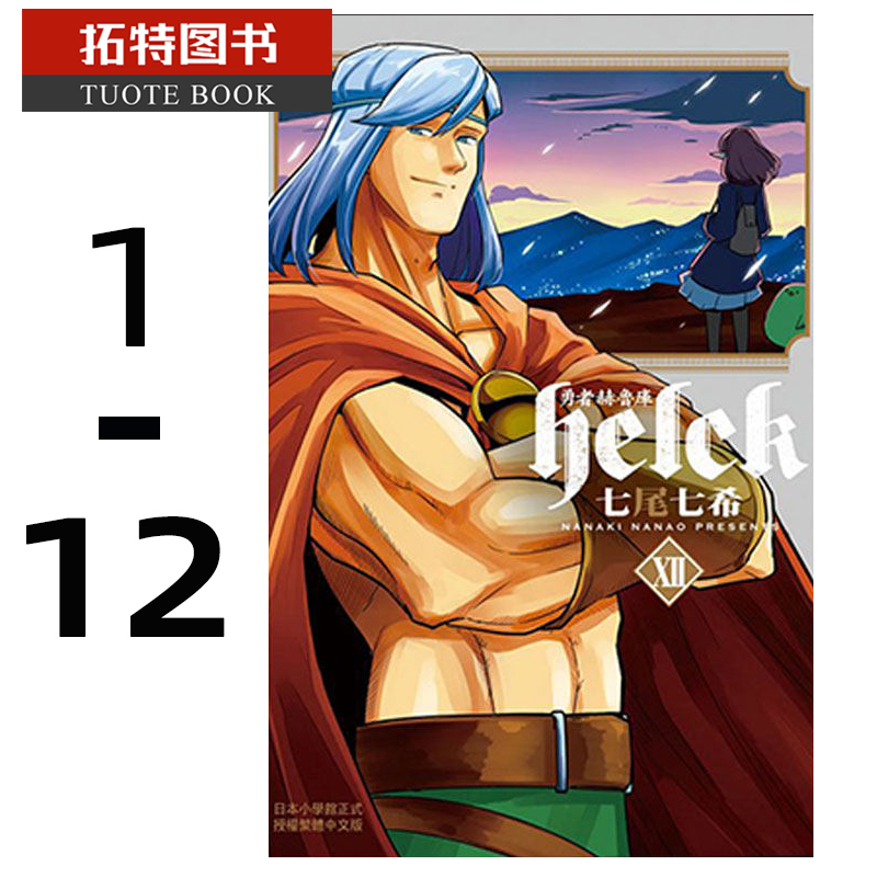 现货台版漫画书 七尾七希 勇者赫鲁库-Helck- 1-12完 长鸿 【拓特原版】