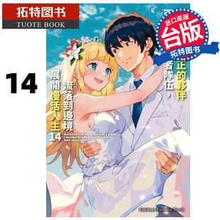 预售 轻小说 因为不是真正的伙伴而被逐出勇者队伍 流落到边境展开慢活人生 14 角川 台版轻小说 【拓特原版】