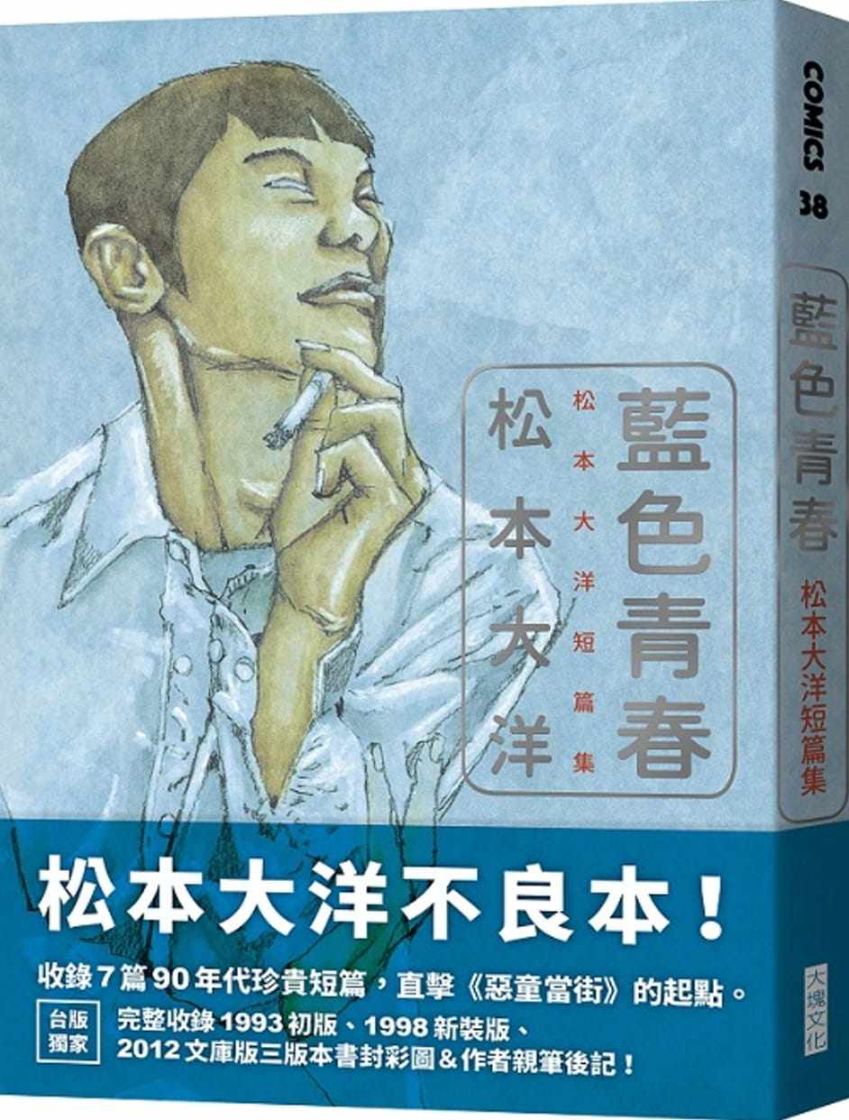 现货 台版漫画书 松本大洋蓝色青春：松本大洋短篇集大块文化 【拓特原版】,书籍/杂志/报纸,漫画类原版书,淘宝优惠券,粉丝福利购,淘宝优惠卷