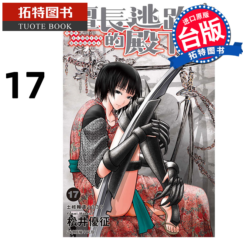 现货 漫画书 擅长逃跑的殿下 17 松井优征 东立 台版漫画 进口原版书 【拓特原版】