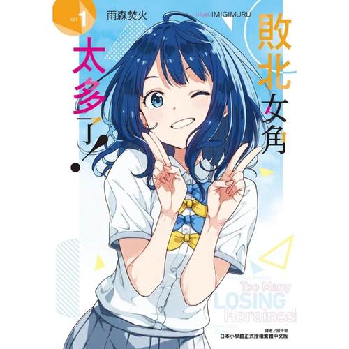 现货 轻小说 败北女角太多了！ 1 东立 雨森焚火 败犬女主太多了 【拓特原版】