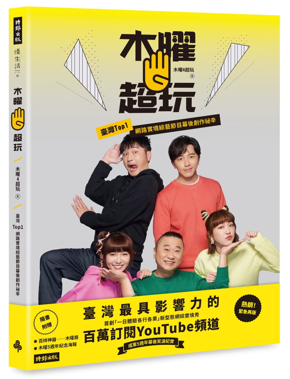 预售 木曜4超玩:台湾TOP1网路实境综艺节目幕后创作秘辛(随书加赠:木曜扇+木曜5周年纪念海报) 时报 原版进口书 生活风格