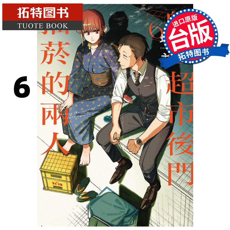 预售 漫画书 躲在超市后门抽烟的两人6 地主 东立 台版漫画 进口原版书 【拓特原版】