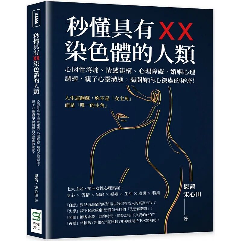 预售 恩茜 秒懂具有XX染色体的人类:心因性疼痛、情感建构、心理障碍、婚姻心理调适、亲子心灵沟通,揭开妳内心深处的秘密!