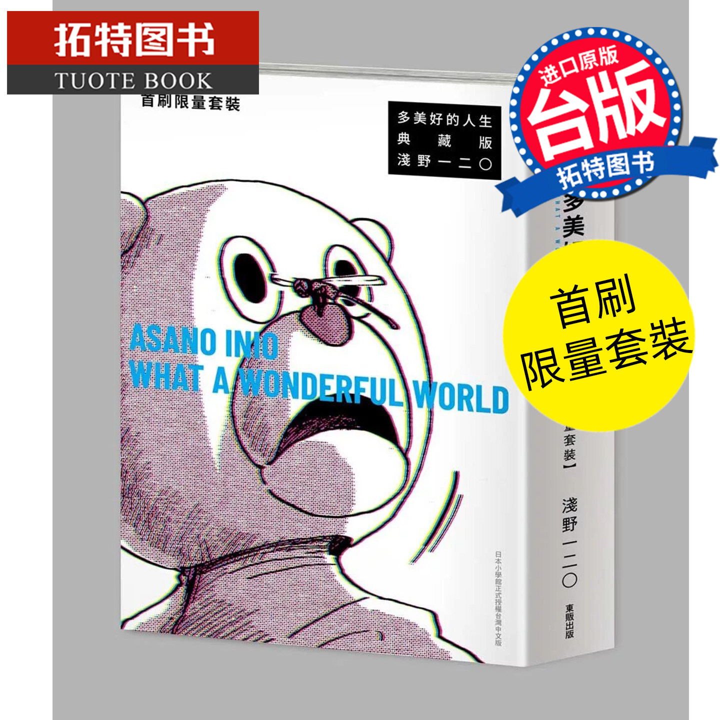 预售 漫画书 多美好的人生 典藏版 首刷限量套装 浅野一二0 东贩 台版漫画 进口原版书 【拓特原版】