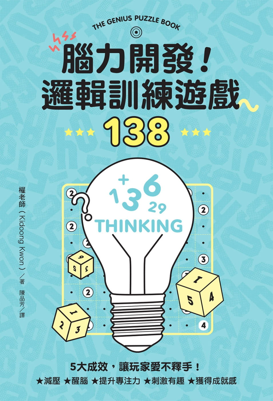 预售权老师（Kidoong Kwon）脑力开发！逻辑训练游戏138台湾东贩原版进口书生活风格-封面