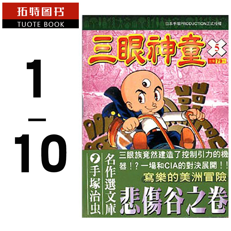 现货台版漫画书繁体手冢治虫三眼神童典藏版 1-10东贩【拓特原版】