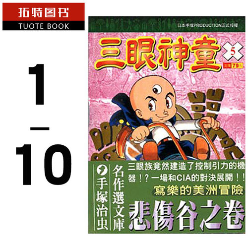 现货 台版漫画书 繁体 手冢治虫三眼神童 典藏版 1-10东贩 【拓特原版】
