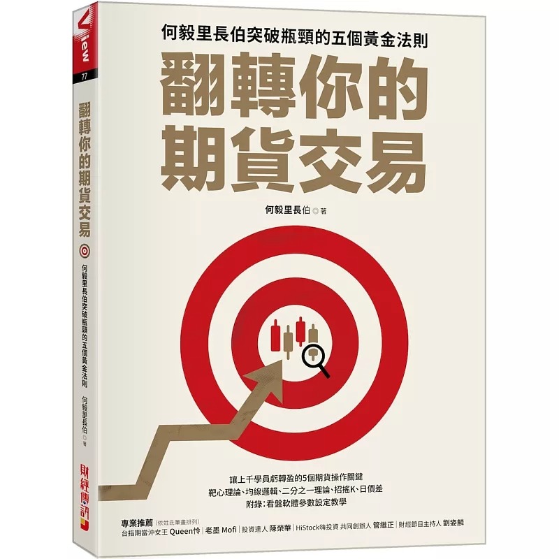 预售 翻转你的期货交易：何毅里长伯突破瓶颈的五个黄金法则 财经传讯 何毅里长伯