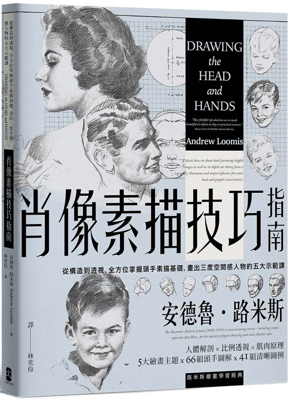 预售 肖像素描技巧指南：从构造到透视，全方位掌握头手素描基础，画出三度空间感人物的五大示范课【经典纪念版】 大牌出版 安德