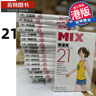 预售 漫画书 MIX 21 安达充 天下出版 香港原版 进口原版书 【拓特原版】 港版漫画