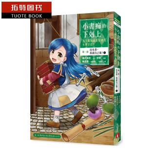 预售 台版漫画书 铃华小书痴的下克上：为了成为管理员不择手段【版】*一部 没有书，我就自己做！ 1 皇冠 【拓特原版】
