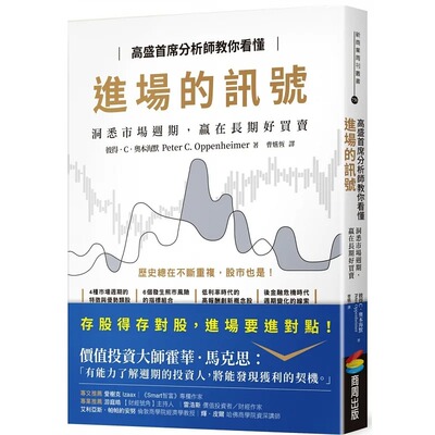 预售 高盛首席分析师教你看懂进场的讯号 洞悉市场週期 赢在长期好买卖 港台原版 Oppenheimer 商周出版 投资理财