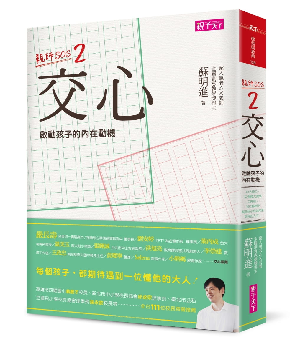 预售 苏明进交心 启动孩子的内在动机亲师SOS2亲子天下 原版进口书 亲子教养