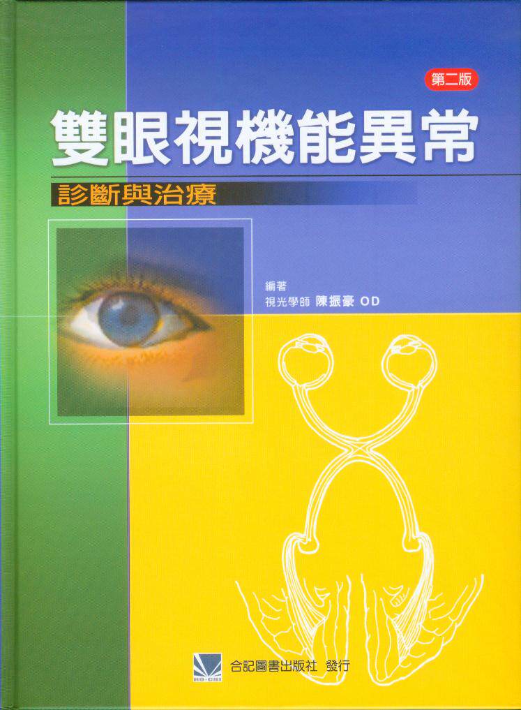 预售 双眼视机能异常-诊断与治疗(第二版) 原版进口书 医疗保健 合记