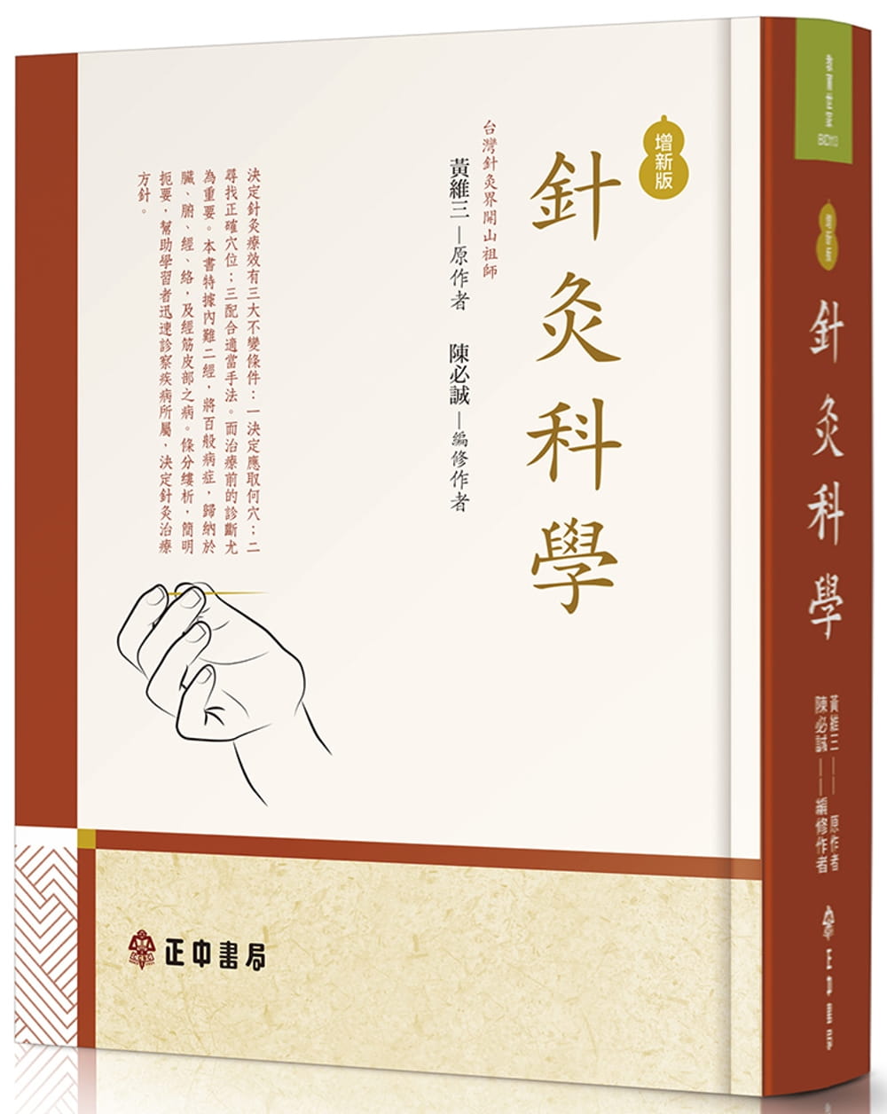 预售 黄维三针灸科学(增新版)正中书局 原版进口书 医疗保健