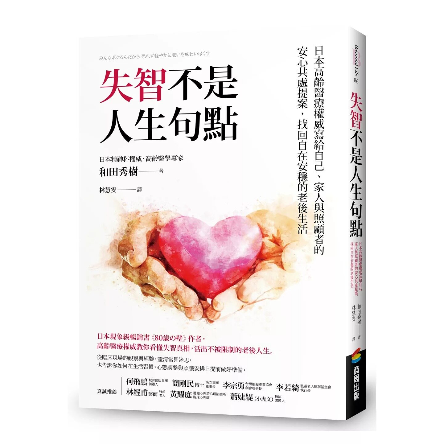 预售 失智不是人生句点:日本高龄医疗权威写给自己、家人与照顾者的安心共处提案 商周出版 和田秀树 港台原版