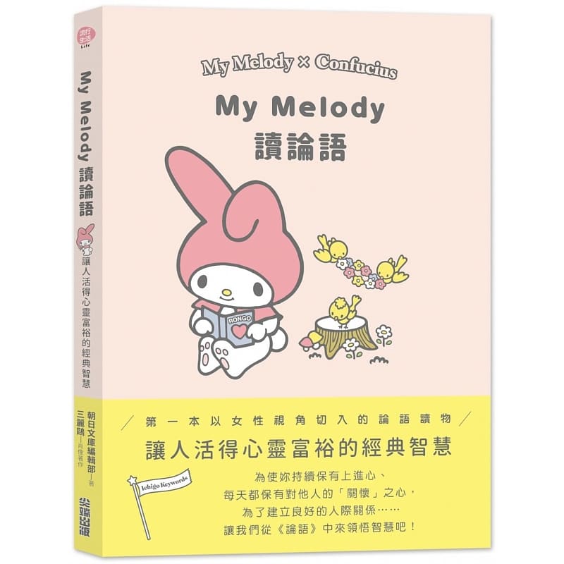 预售 My Melody读论语尖端 SANRIO三丽鸥以女性视角切入精选106则论语中令人获得感动的语录文学类书籍原版进口书