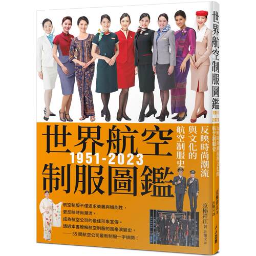 预售 世界航空制服图鉴1951-2023：反映时尚潮流与文化的航空制服史──世界飞机系列12 人人出版 IKAROS出版