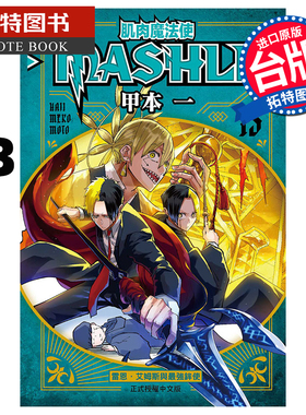 现货 漫画书 肌肉魔法使-MASHLE-13 甲本一 东立 台版漫画 进口原版书 【拓特原版】