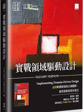 预售 实战领域驱动设计：高效软体开发的正确观点、应用策略与实作指引 博硕 Vaughn Vernon