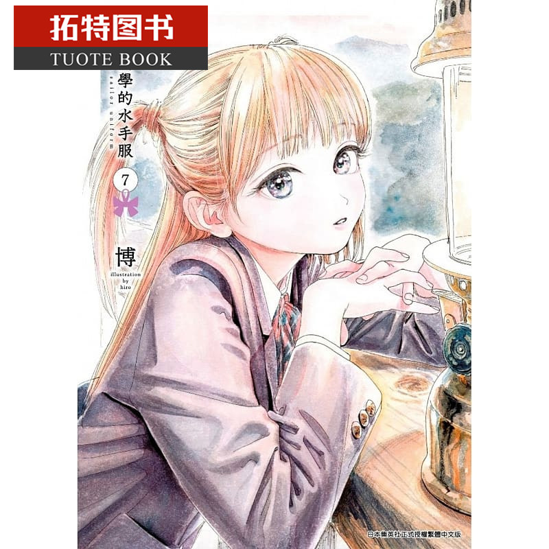现货 台版漫画书 博明日同学的水手服 7 明日酱的水手服 青文 【拓特原版】,书籍/杂志/报纸,漫画类原版书,淘宝优惠券,粉丝福利购,淘宝优惠卷