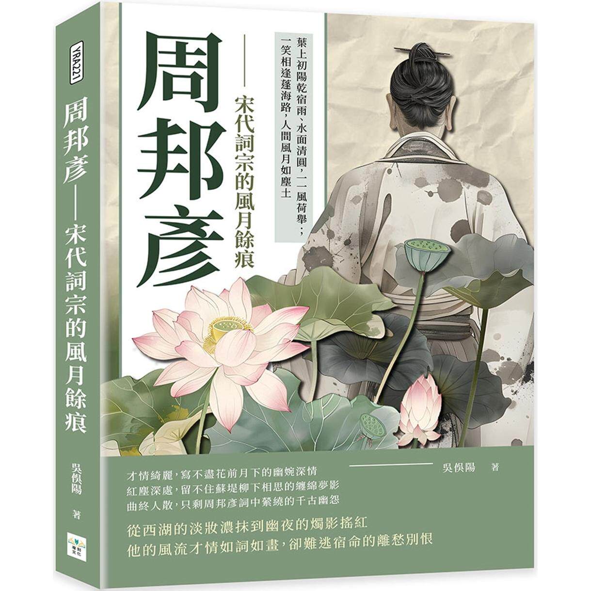 预售 周邦彦──宋代词宗的风月余痕：叶上初阳乾宿雨、水面清圆，一一风荷举；一笑相逢蓬海路，人间风月如尘土 复刻文化 吴俣阳