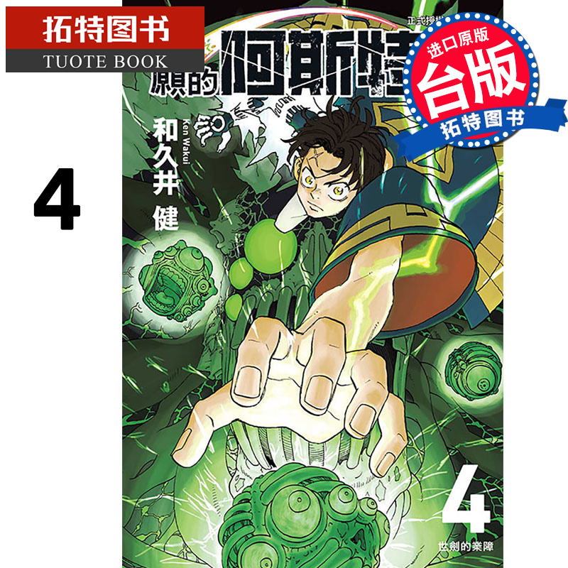 在途 漫画书 祈愿的阿斯特洛 4 和久井 健 东立 台版漫画 进口原版书 【拓特原版】