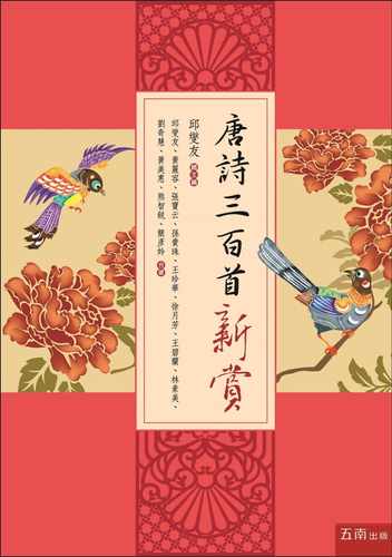 预售 邱燮友唐诗三百首新赏：以美学、逻辑、文史学等创新角度全面评赏唐诗【精装附插图】五南 原版进口书 文学小说