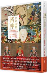 走进江户天才画家 奇想世界 进口书 狩野博幸若冲 艺术设计 原版 百年巡礼在真实与想象之间 远足文化 预售 完全保存版