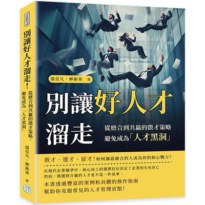 预售  别让好人才溜走！：从磨合到共赢的征才策略，避免成为「人才黑洞」 沐烨文化 温亚凡