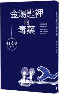 新版 毒药：汪培珽手记壹 爱孩子爱自己 原版 亲子教养 预售 进口书 汪培珽金汤匙里