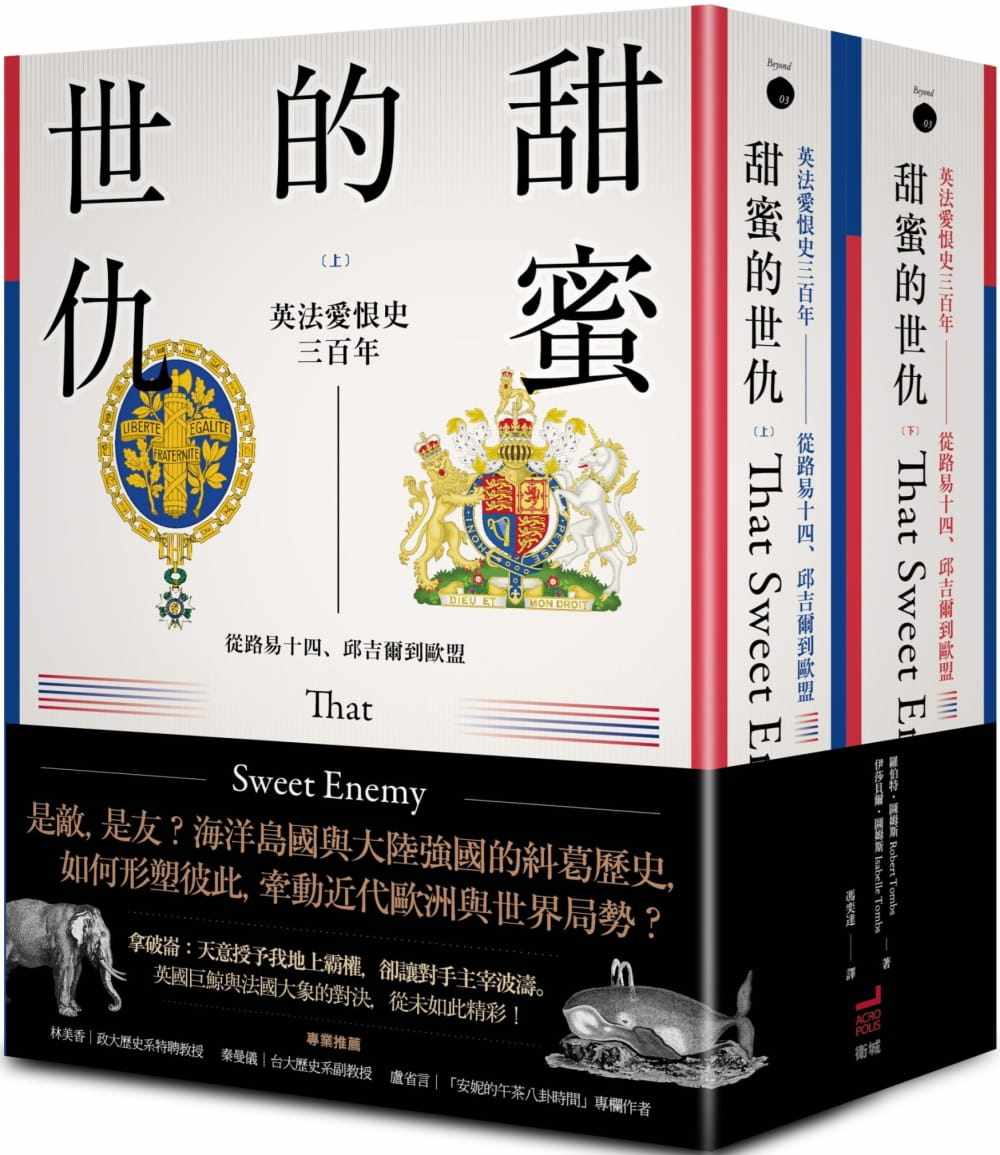 现货 罗伯特．图姆斯甜蜜的世仇：英法爱恨史三百年──从路易十四、丘吉尔到欧盟（上、下册不分售）卫城出版 原版进口书