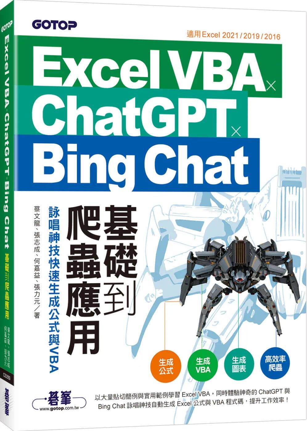 预售 Excel VBA x ChatGPT x Bing Chat基础到爬虫应用：咏唱神技快速生成公式与VBA 碁峰 蔡文龙