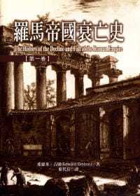 预售 吉朋罗马帝国衰亡史第一卷联经出版公司 原版进口书 人文史地