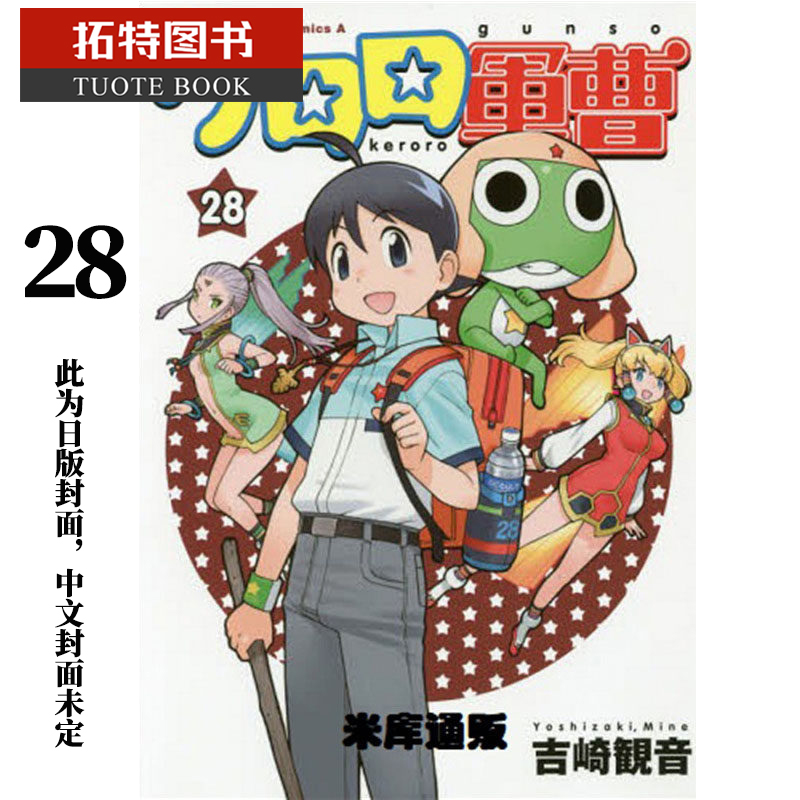 预售 台版漫画书 吉崎観音KERORO军曹 28角川 【拓特原版】