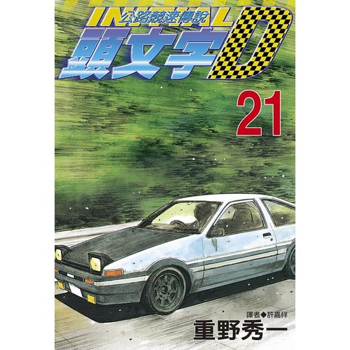 预售 台版漫画书 重野秀一头文字D(21)尖端 公路竞赛传说 【拓特原版】
