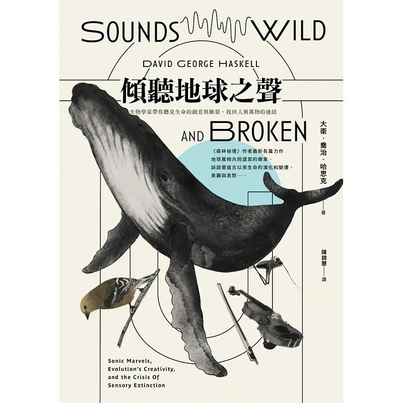 预售 大卫．乔治．哈思克 倾听地球之声：生物学家带你听见生命的创意与断裂，重拾人与万物的连结 商周出版