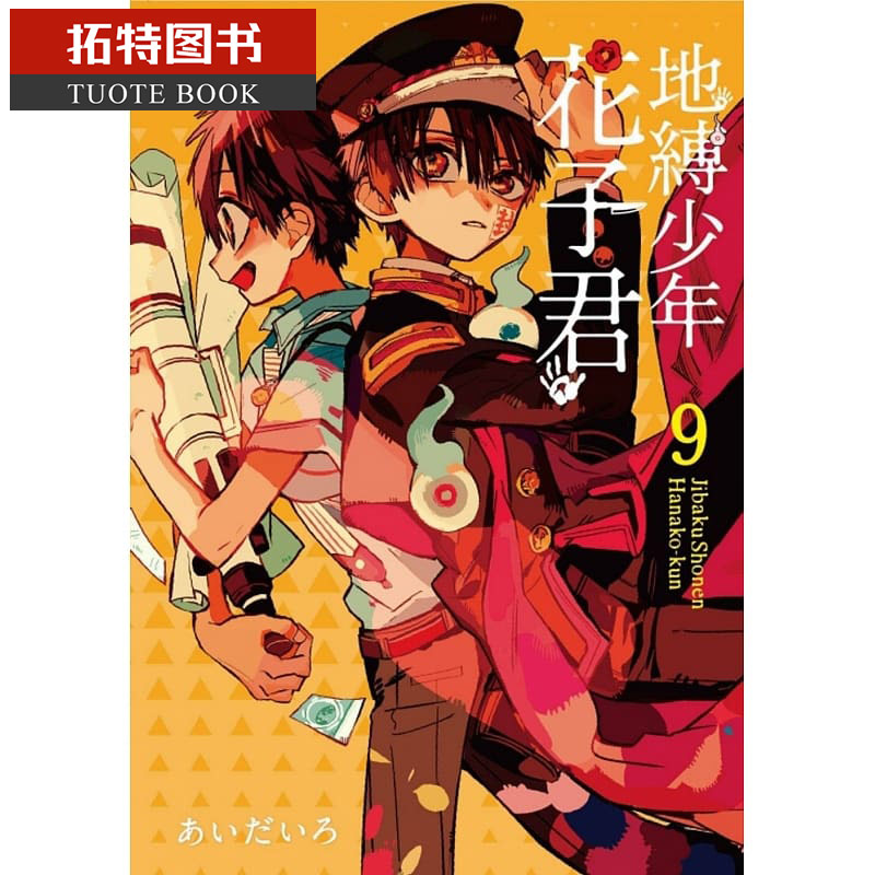 现货台版漫画书 地缚少年花子君9东立 【拓特原版】