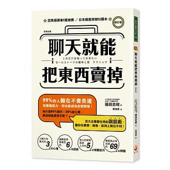 预售 聊天就能把东西卖掉！(修订版)19[世茂][箱田忠昭] 原版进口书 商业理财