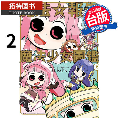 预售魔法报告 魔法少女图鉴 2 Magica Quartet 东立 漫画书 进口原版书 【拓特原版】#-